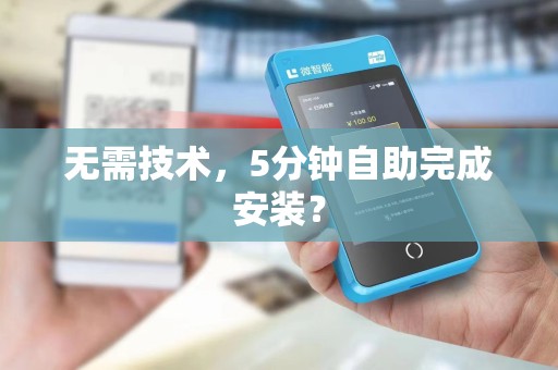 无需技术，5分钟自助完成安装？