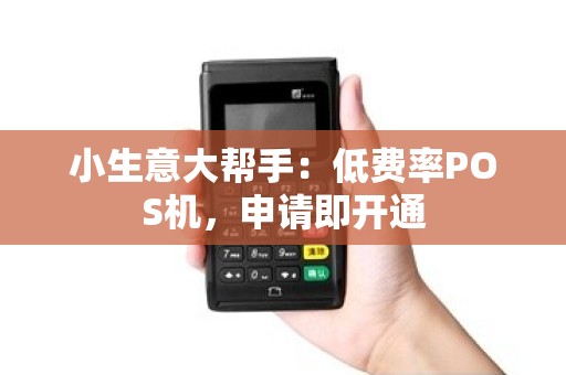 小生意大帮手：低费率POS机，申请即开通