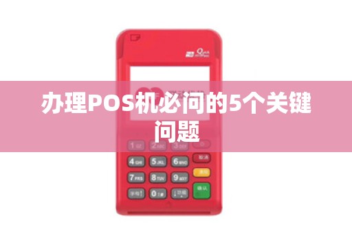 办理POS机必问的5个关键问题