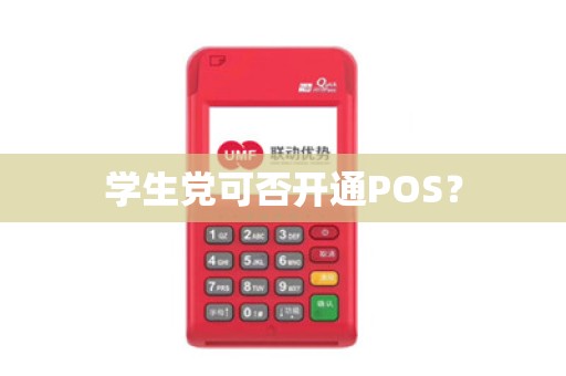 学生党可否开通POS？