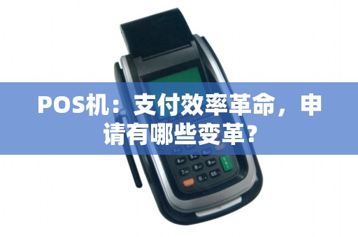 POS机：支付效率革命，申请有哪些变革？