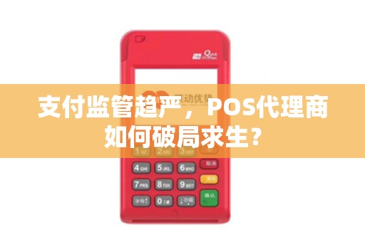 支付监管趋严，POS代理商如何破局求生？