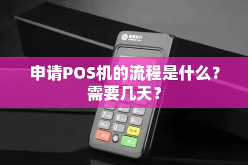 申请POS机的流程是什么？需要几天？