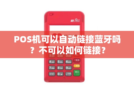 POS机可以自动链接蓝牙吗？不可以如何链接？