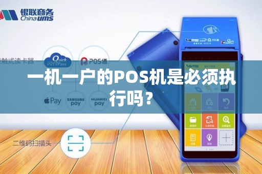 一机一户的POS机是必须执行吗？