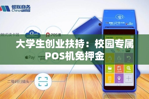 大学生创业扶持：校园专属POS机免押金