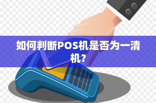 如何判断POS机是否为一清机？
