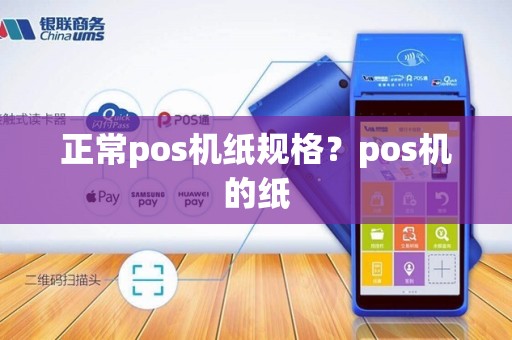 正常pos机纸规格？pos机的纸