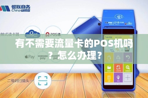 有不需要流量卡的POS机吗？怎么办理？