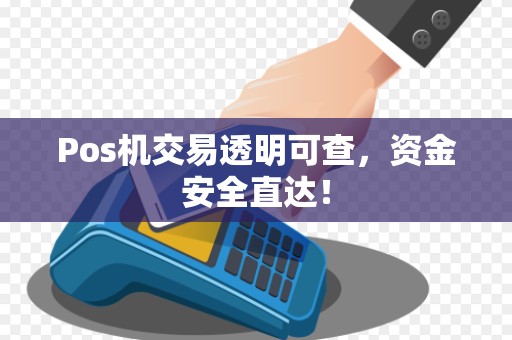 Pos机交易透明可查，资金安全直达！