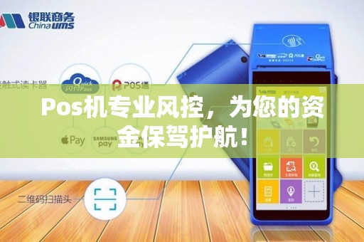 Pos机专业风控，为您的资金保驾护航！