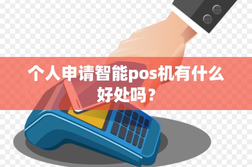 个人申请智能pos机有什么好处吗？