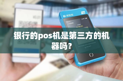 银行的pos机是第三方的机器吗？