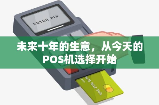 未来十年的生意，从今天的POS机选择开始