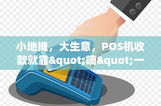 小地摊，大生意，POS机收款就靠"嘀"一声