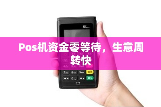 Pos机资金零等待，生意周转快