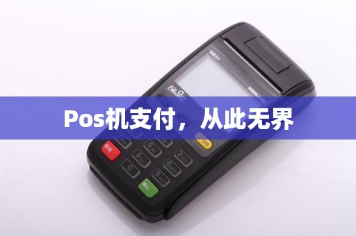 Pos机支付，从此无界