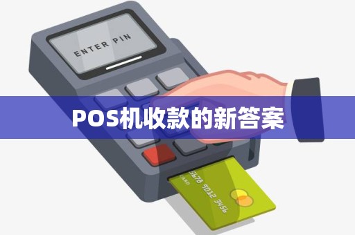 POS机收款的新答案