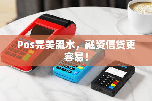 Pos完美流水，融资信贷更容易！
