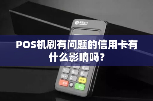 POS机刷有问题的信用卡有什么影响吗？
