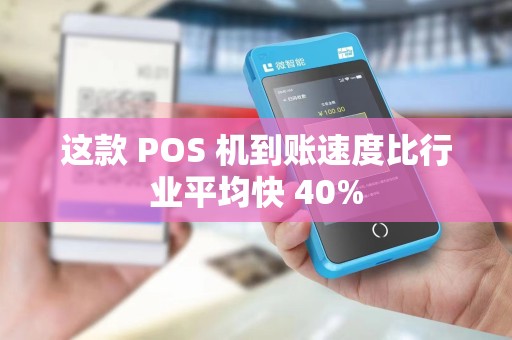 这款 POS 机到账速度比行业平均快 40%