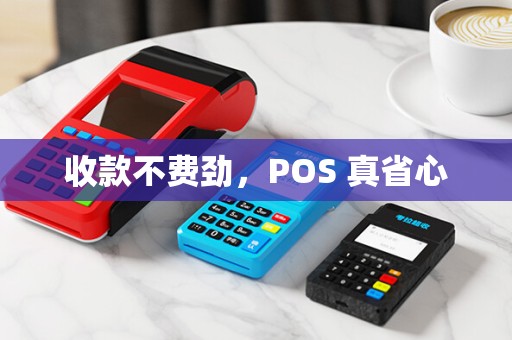 收款不费劲，POS 真省心
