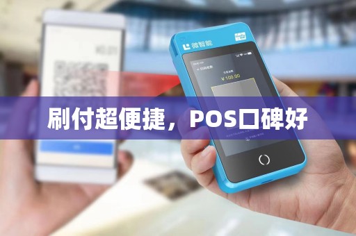 刷付超便捷，POS口碑好