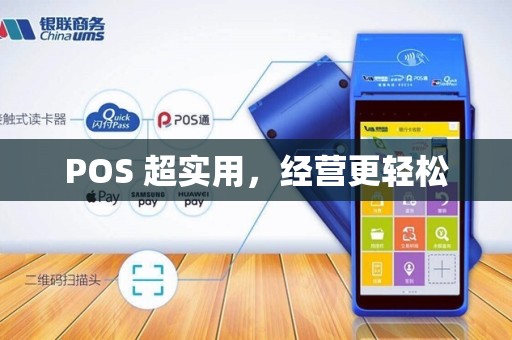POS 超实用，经营更轻松