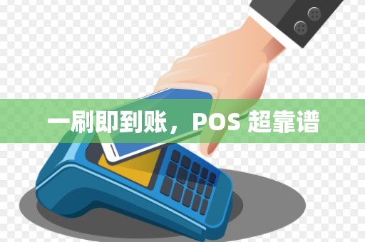 一刷即到账，POS 超靠谱