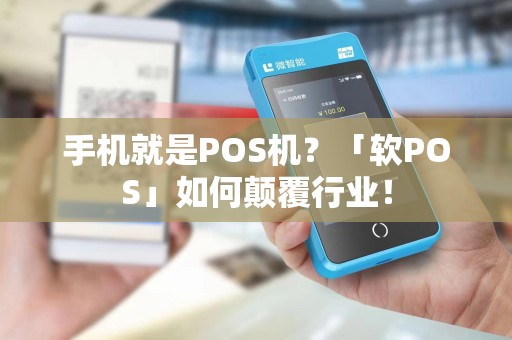 手机就是POS机？「软POS」如何颠覆行业！
