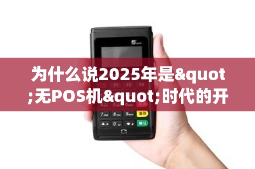 为什么说2025年是"无POS机"时代的开始？