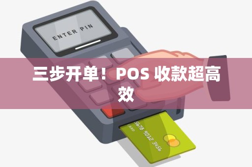 三步开单！POS 收款超高效