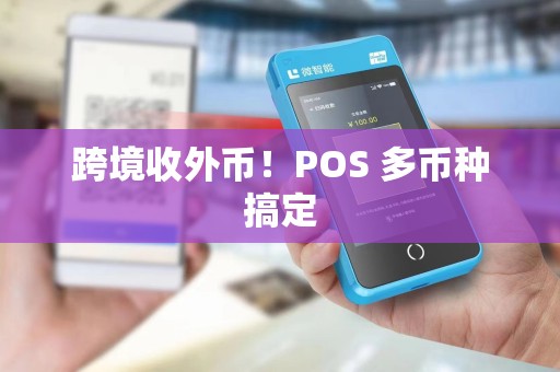 跨境收外币！POS 多币种搞定