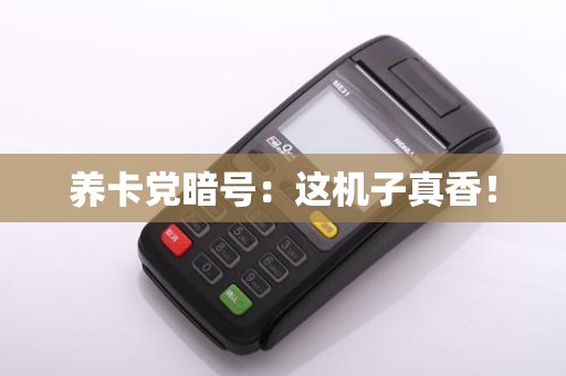 养卡党暗号：这机子真香！