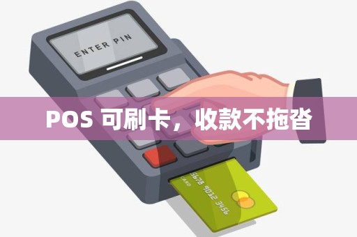 POS 可刷卡，收款不拖沓