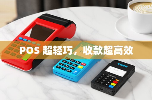 POS 超轻巧，收款超高效