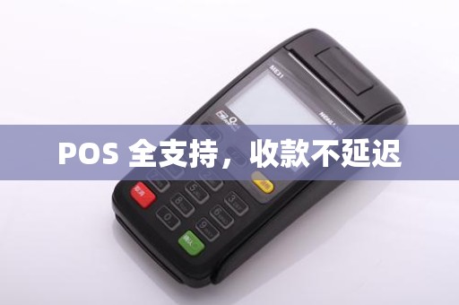 POS 全支持，收款不延迟