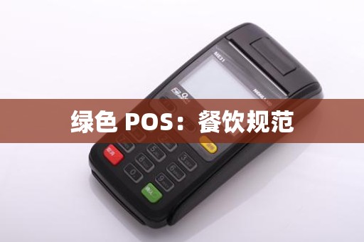 绿色 POS：餐饮规范