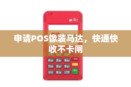 申请POS像装马达，快通快收不卡闸