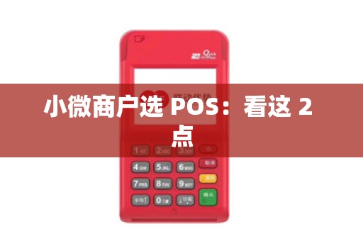 小微商户选 POS：看这 2 点
