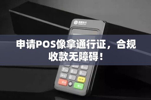 申请POS像拿通行证，合规收款无障碍！