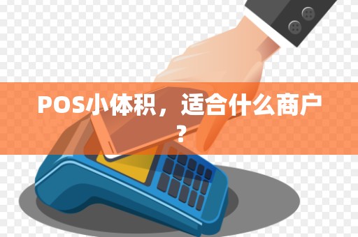 POS小体积，适合什么商户？