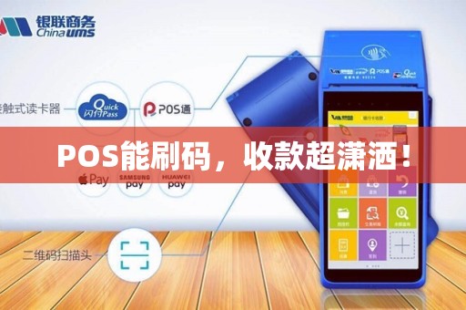 POS能刷码，收款超潇洒！