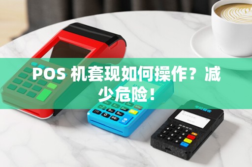 POS 机套现如何操作？减少危险！