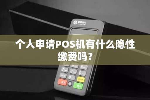 个人申请POS机有什么隐性缴费吗？