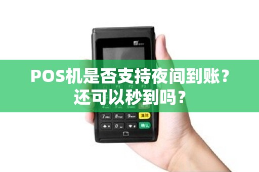 POS机是否支持夜间到账？还可以秒到吗？