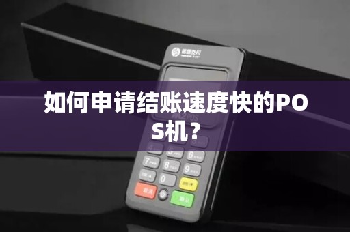 如何申请结账速度快的POS机？