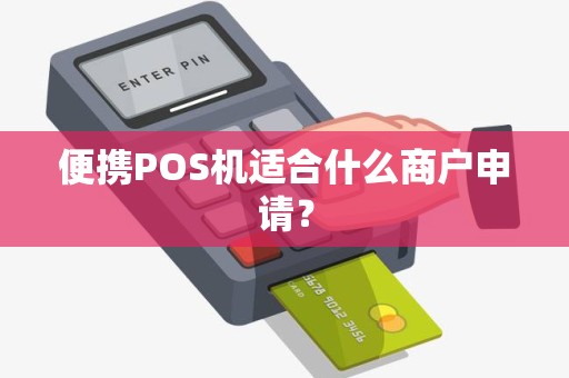 便携POS机适合什么商户申请？