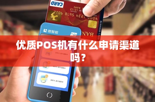 优质POS机有什么申请渠道吗？