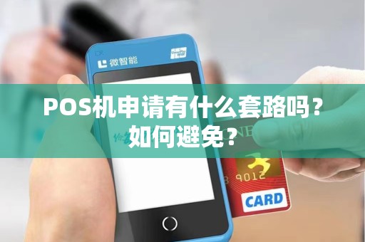 POS机申请有什么套路吗？如何避免？